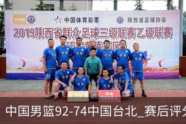 中国男篮92-74中国台北 赛后评分:胡金秋最高 高诗岩最低 郭士强低分