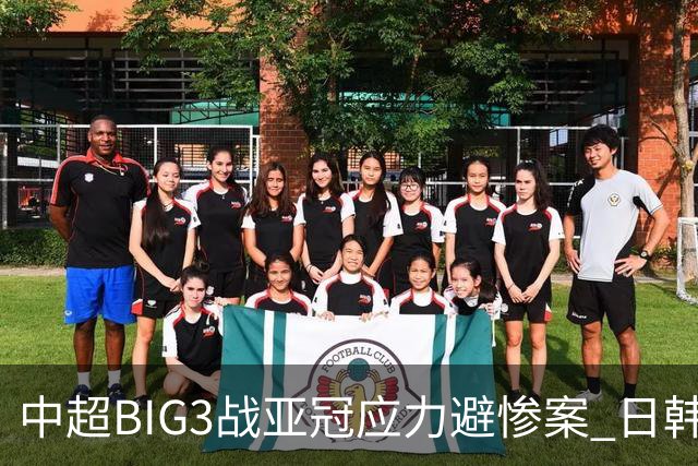 中超BIG3战亚冠应力避惨案 日韩全力以赴遣最强阵