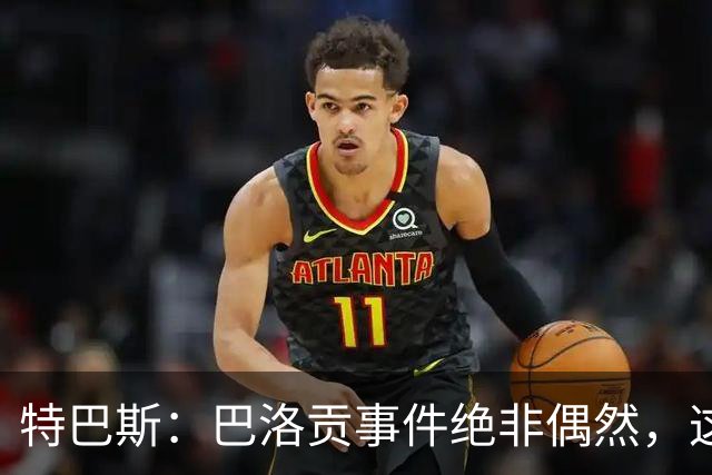 特巴斯：巴洛贡事件绝非偶然，这只是FIFA治理模式弊病的冰山一角